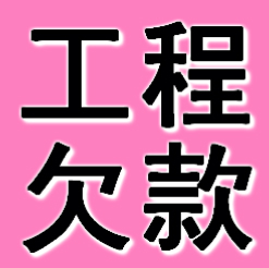 廣州工程欠款要債